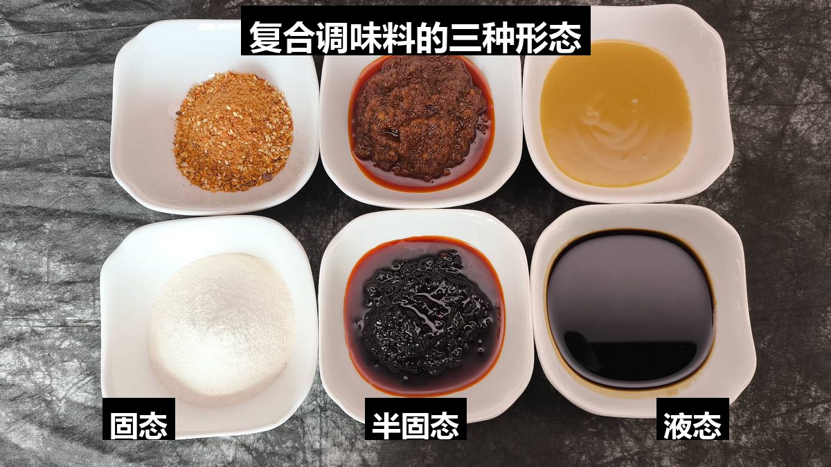 复合调味料的三种形态：固态（调味粉、鸡精）、半固态（辣椒酱、炒酱）、液态（调味汁、蘸料）